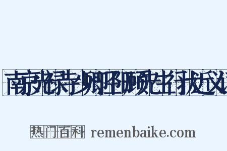 南京光禄寺少卿泾阳顾先生行状近义词是什么意思的图片